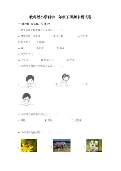 教科版小学科学一年级下册期末测试卷附答案（培优a卷）.docx