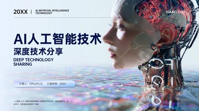 浅蓝色简约风AI人工智能技术分享PPT模板