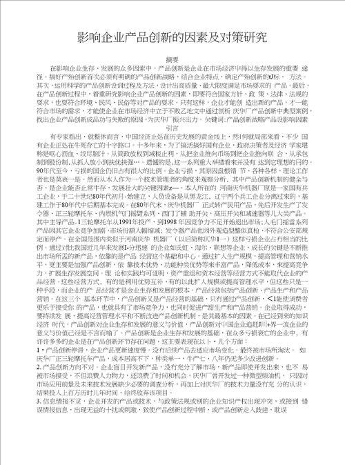 影响企业产品创新的因素及对策研究