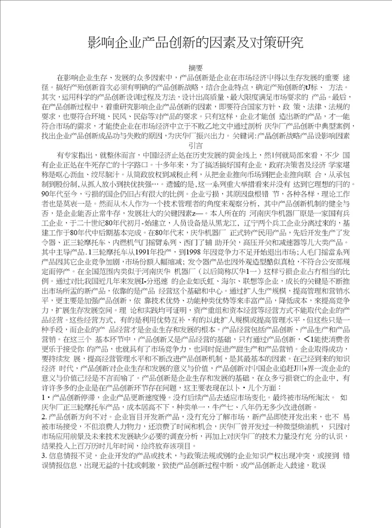 影响企业产品创新的因素及对策研究