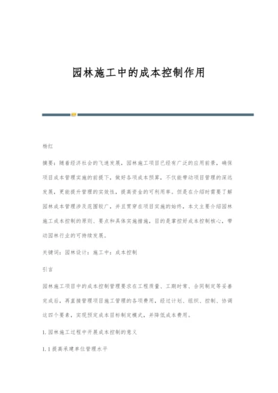 园林施工中的成本控制作用.docx