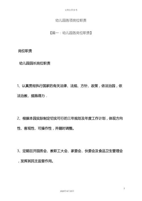 幼儿园各项岗位职责.docx