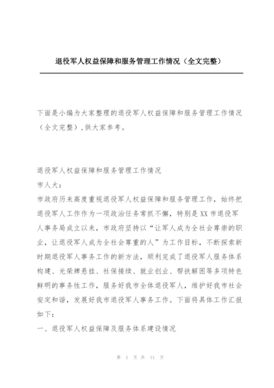 退役军人权益保障和服务管理工作情况（全文完整）.docx