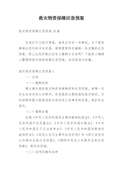 救灾物资保障应急预案_2.docx