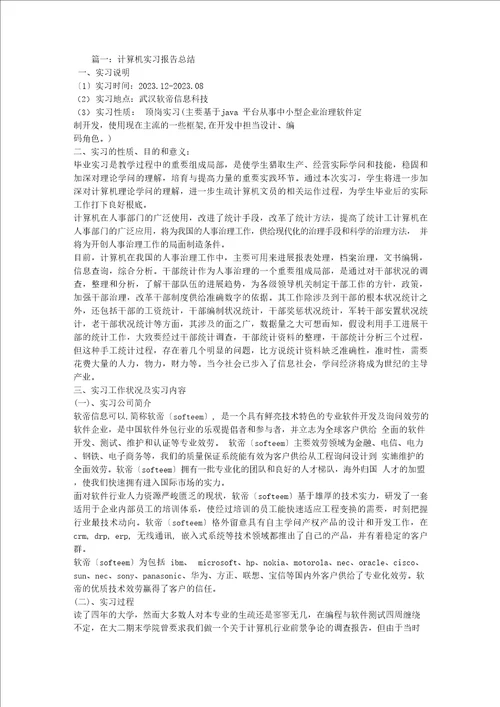 计算机实习报告总结