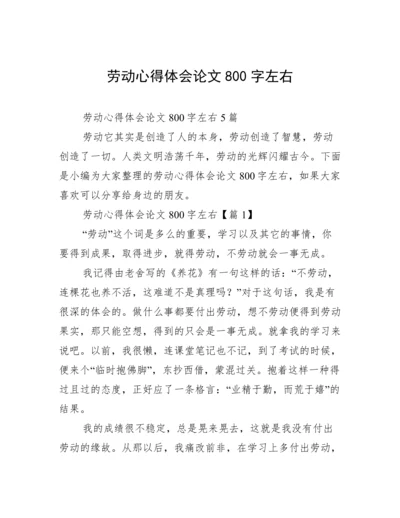 劳动心得体会论文800字左右.docx