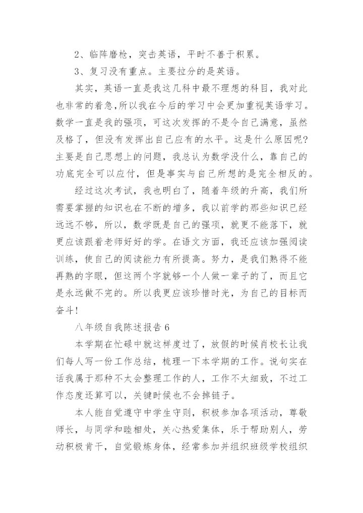 八年级自我陈述报告.docx