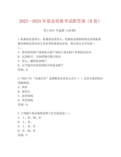 精心整理基金资格考试及完整答案一套