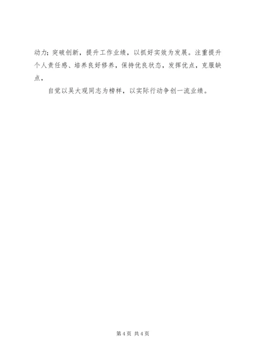 学习吴大观精神个人心得体会 (4).docx