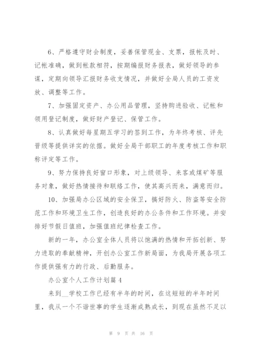 2022年办公室个人工作计划.docx
