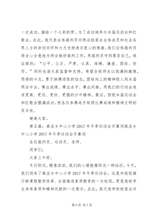 关店中心小学第三届冬季运动会裁判长发言稿.docx