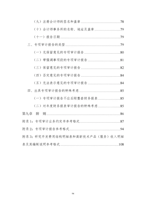 高新技术企业认定专项审计指引(中注协).docx