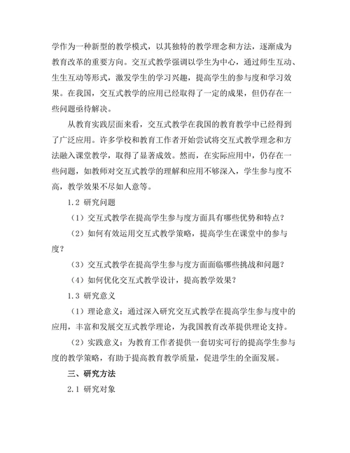 交互式教学在提高学生参与度中的应用