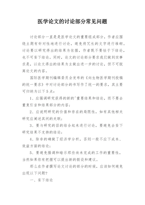 医学论文的讨论部分常见问题.docx