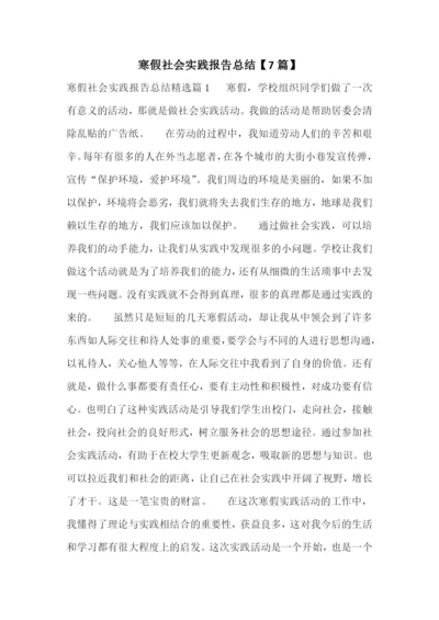 寒假社会实践报告总结【7篇】.docx