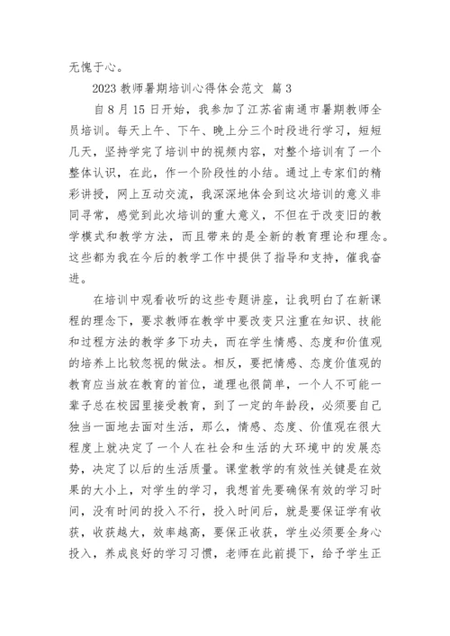 2023教师暑期培训心得体会范文.docx