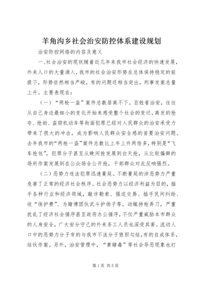 羊角沟乡社会治安防控体系建设规划 (3).docx