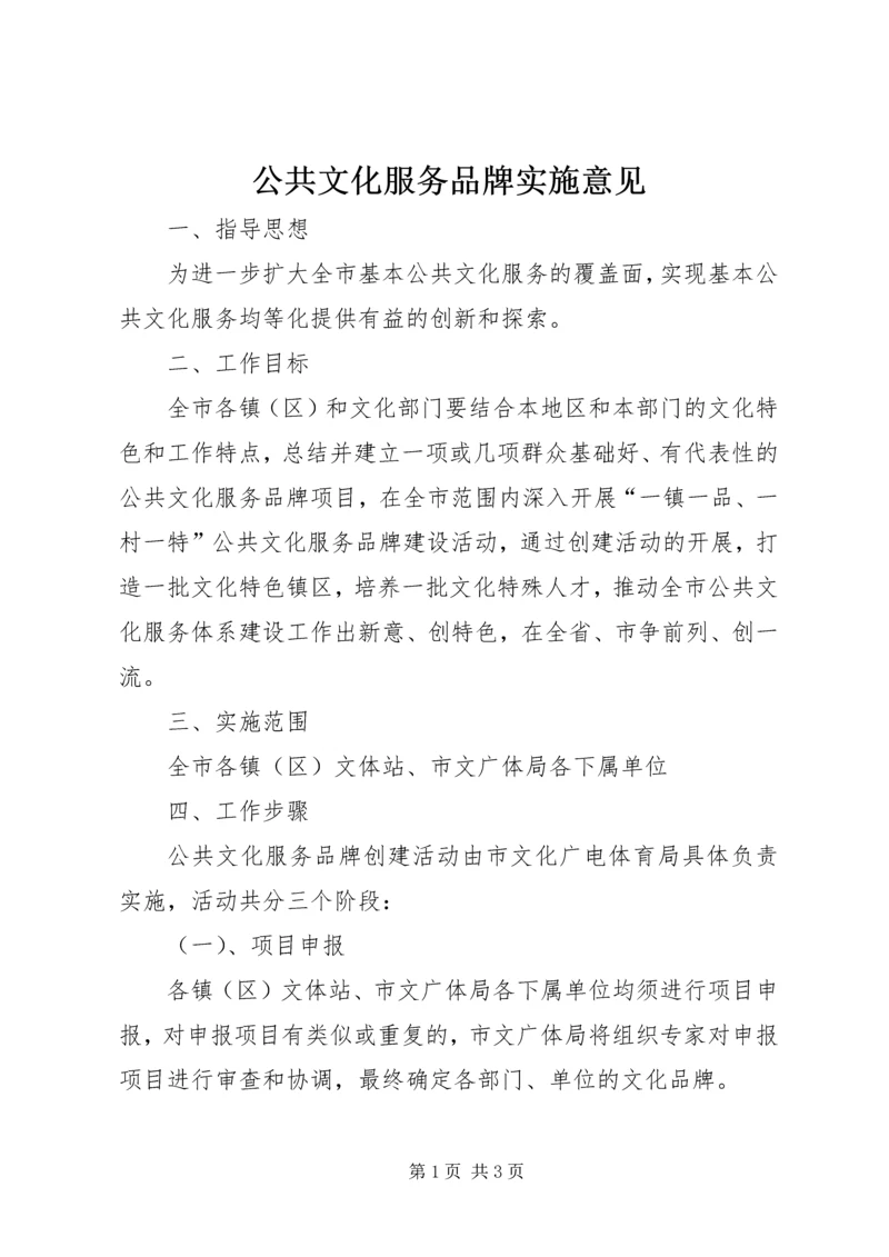 公共文化服务品牌实施意见.docx