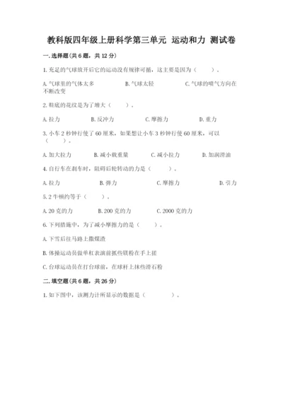 教科版四年级上册科学第三单元 运动和力 测试卷附答案（实用）.docx