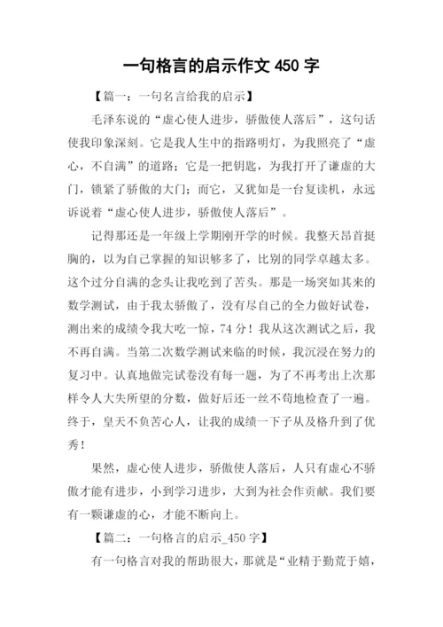 一句格言的启示作文450字.docx