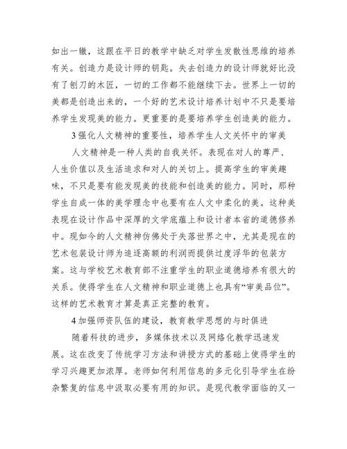 培养审美趣味的艺术教育的论文