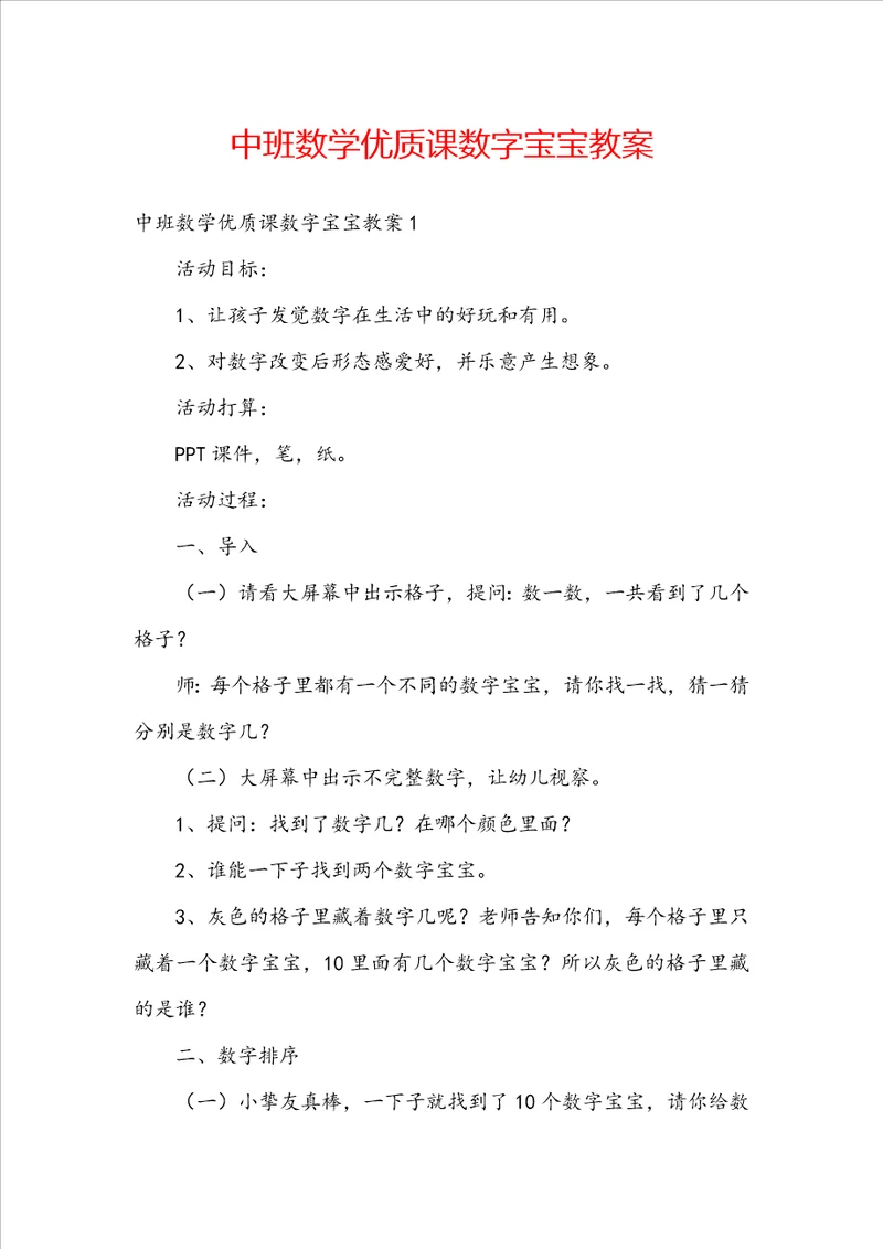 中班数学优质课数字宝宝教案