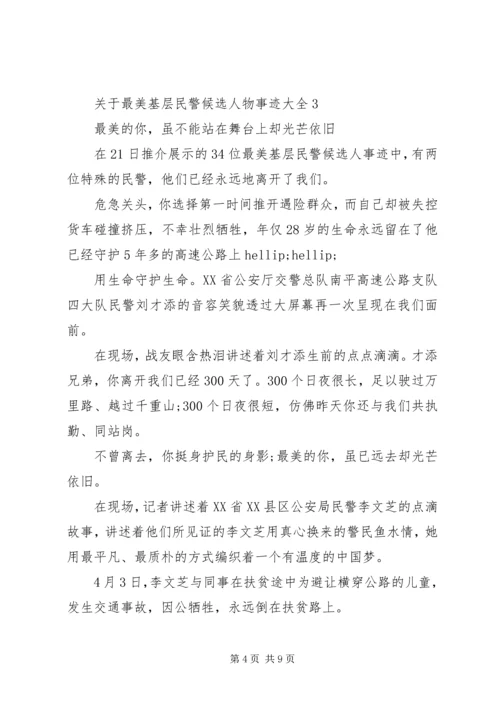 关于最美基层民警候选人物事迹大全.docx