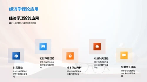 解码社会：经济学视角