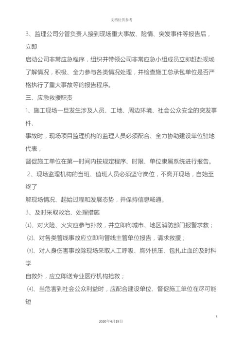 监理部应急预案.docx