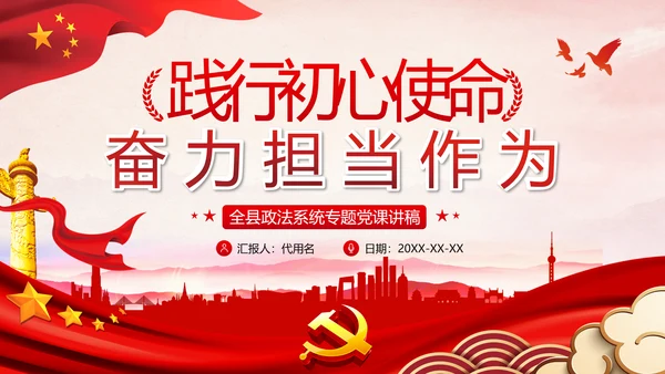 全县政法系统担当作为专题党政党课PPT