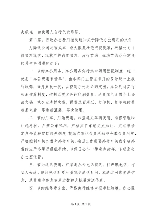 行政办公费用控制方案.docx