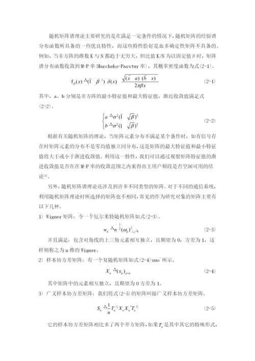 矩阵理论课程论文-随机矩阵理论在频谱感知上的应用.docx