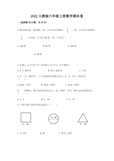 2022人教版六年级上册数学期末卷及答案（新）.docx