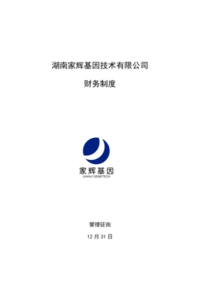 基因重点技术有限公司财务新版制度.docx