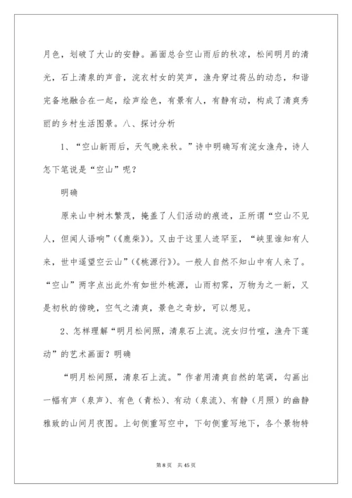 2022《山居秋暝》教学设计_1.docx