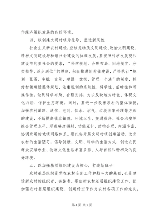 加快创新步伐努力建设社会主义新农村 (3).docx