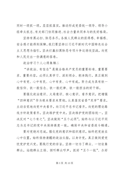 政治学习个人心得多篇合集.docx
