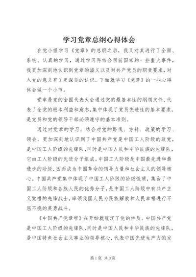 学习党章总纲心得体会 (2).docx