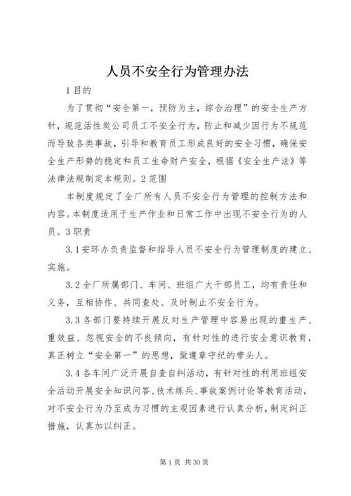 人员不安全行为管理办法.docx