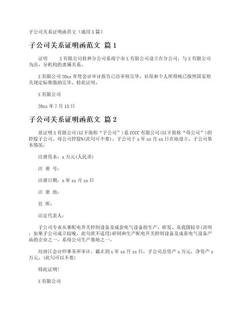 子公司关系证明函范文