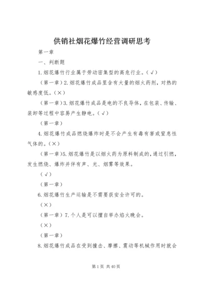 供销社烟花爆竹经营调研思考 (2).docx