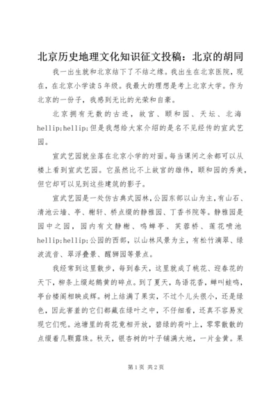 北京历史地理文化知识征文投稿：北京的胡同.docx