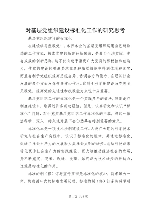 对基层党组织建设标准化工作的研究思考 (3).docx