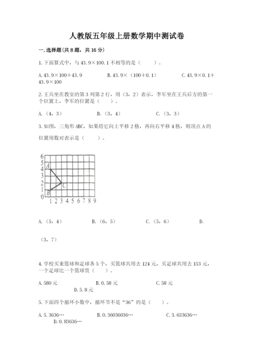 人教版五年级上册数学期中测试卷【考试直接用】.docx