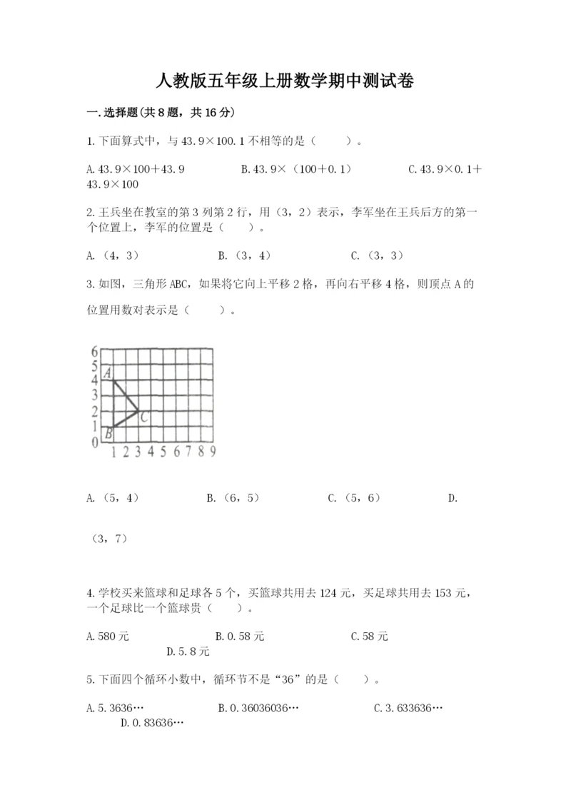 人教版五年级上册数学期中测试卷【考试直接用】.docx