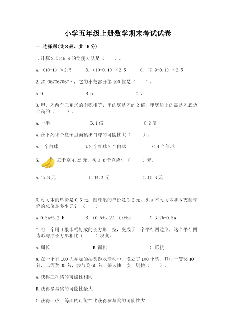 小学五年级上册数学期末考试试卷及答案【新】.docx