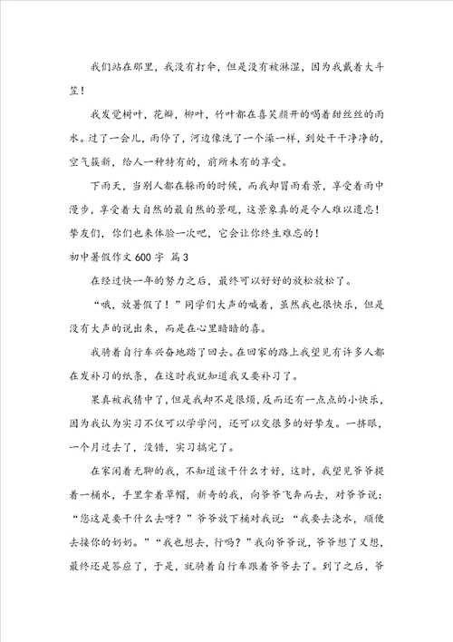 关于初中暑假作文600字集合五篇