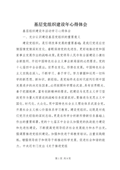 基层党组织建设年心得体会.docx