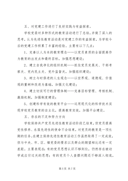 建立健全保持共产党员先进性长效机制自查报告.docx