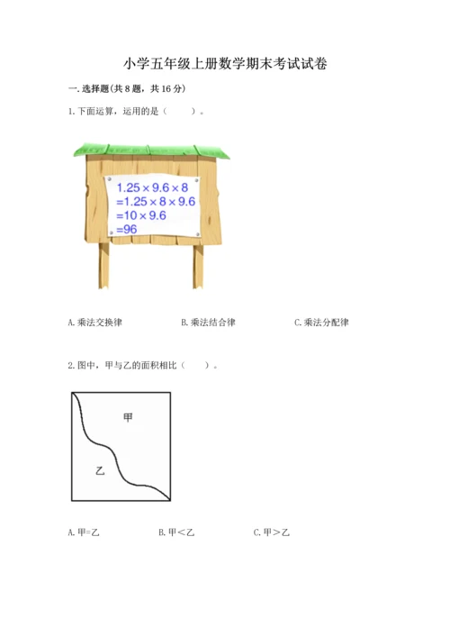 小学五年级上册数学期末考试试卷及参考答案（培优）.docx